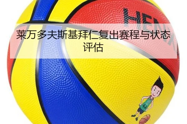 莱万多夫斯基拜仁复出赛程与状态评估