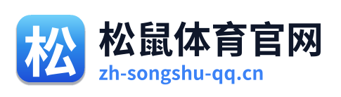 松鼠体育官网